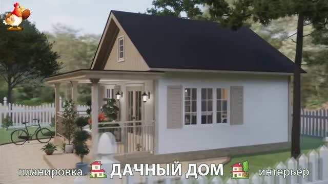 Дом для дачи и сада – 3D идея для вдохновения с планировкой и интерьером 🏡🏚🏠 вариант (302)