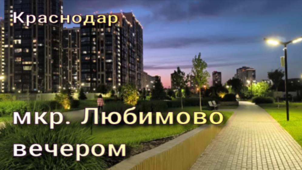 Микрорайон  Любимово вечером,  Краснодар. Один из красивейших микрорайонов города.