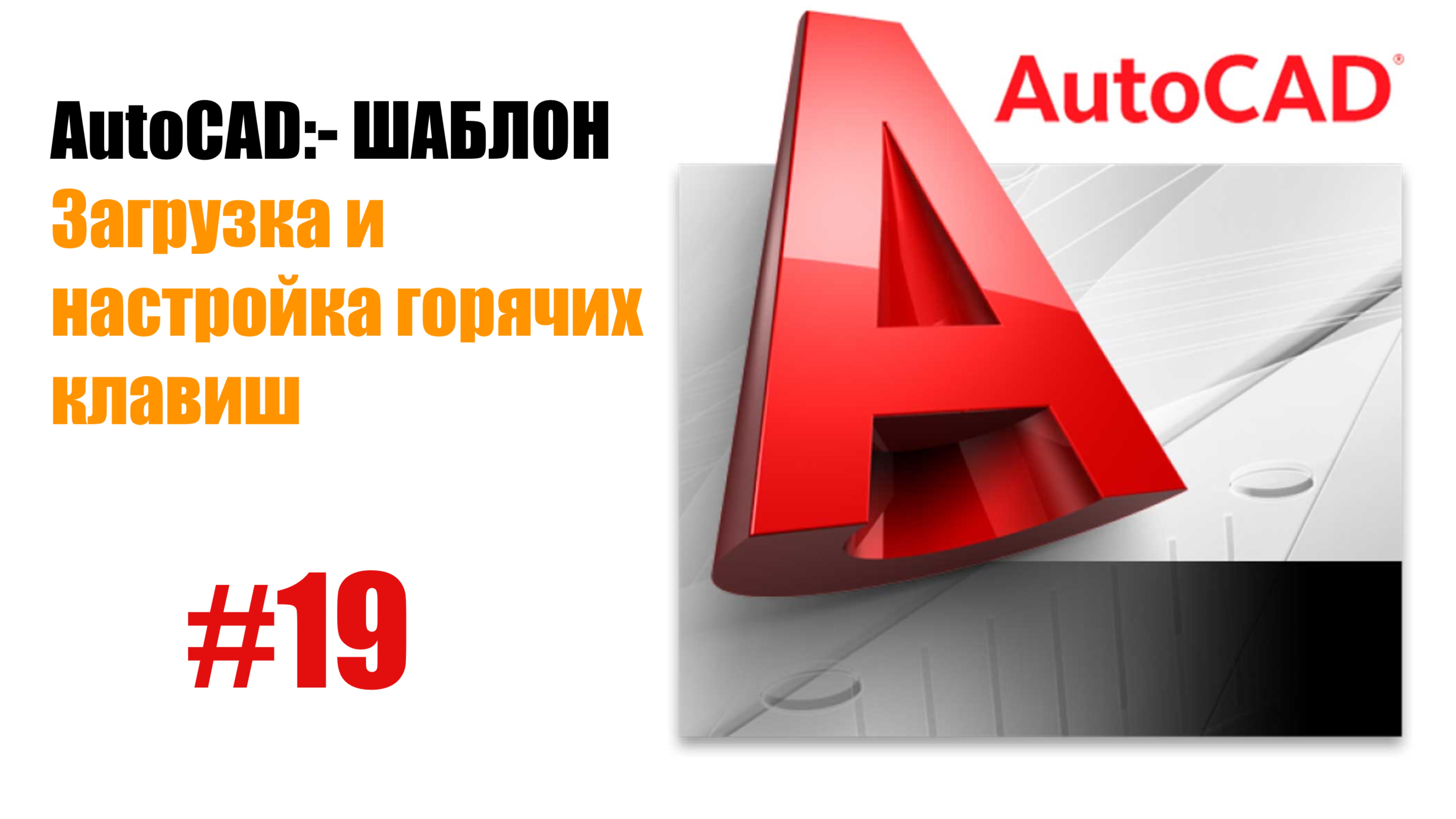 "19. Настройка горячих клавиш в AutoCAD: ускорение работы"