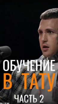 Обучение в тату часть 2