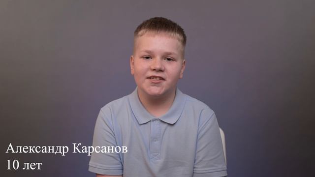 Александр Карсанов, 10 лет, короткая визитка