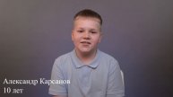 Александр Карсанов, 10 лет, короткая визитка