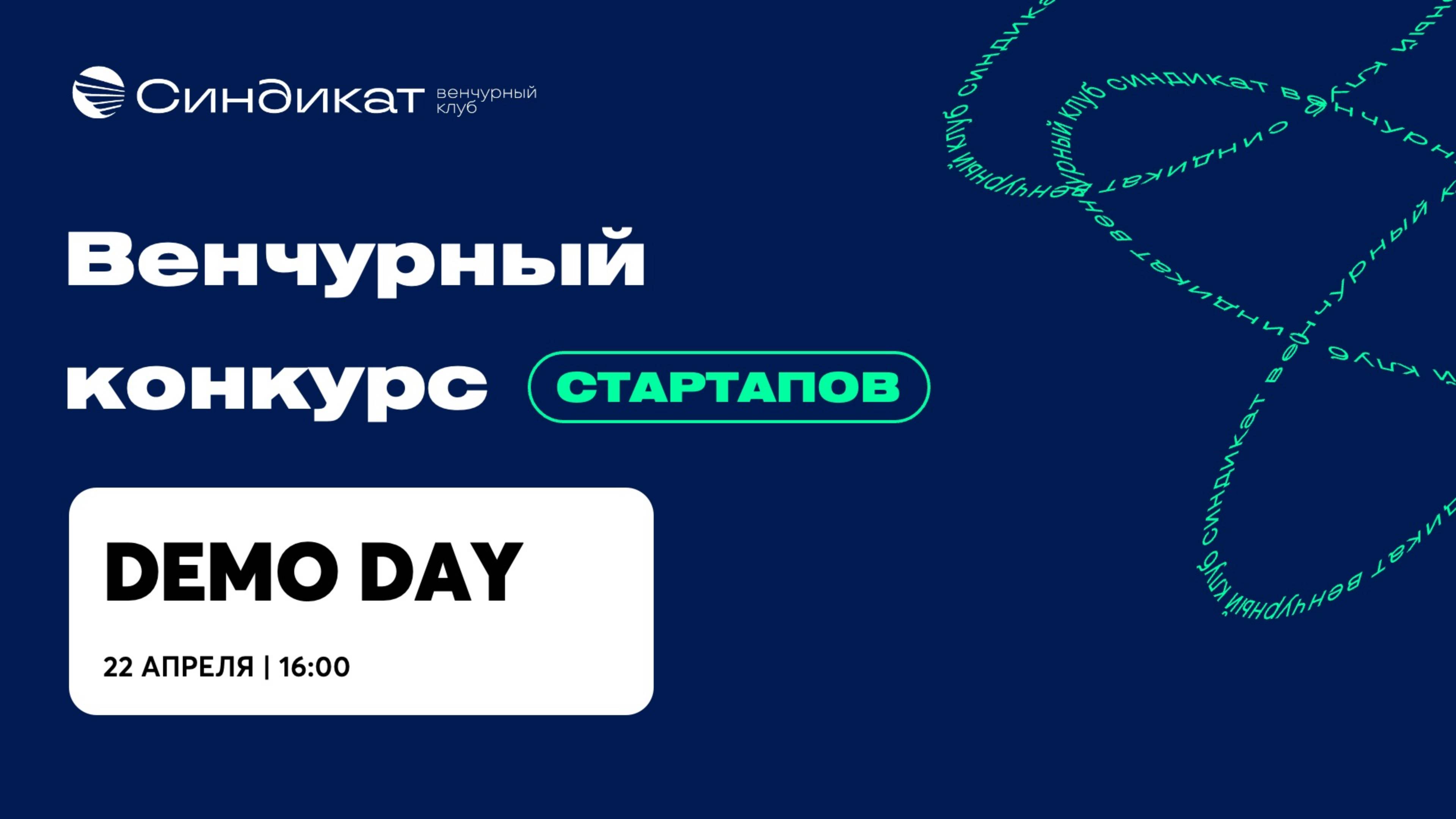 Demo Day \ Венчурный конкурс \ 22.04.2024