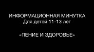 Информационная минутка «Здоровье и пение»