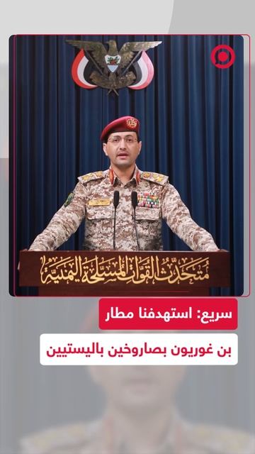 سريع_ استهدفنا مطار بن غوريون بصاروخين باليستيين