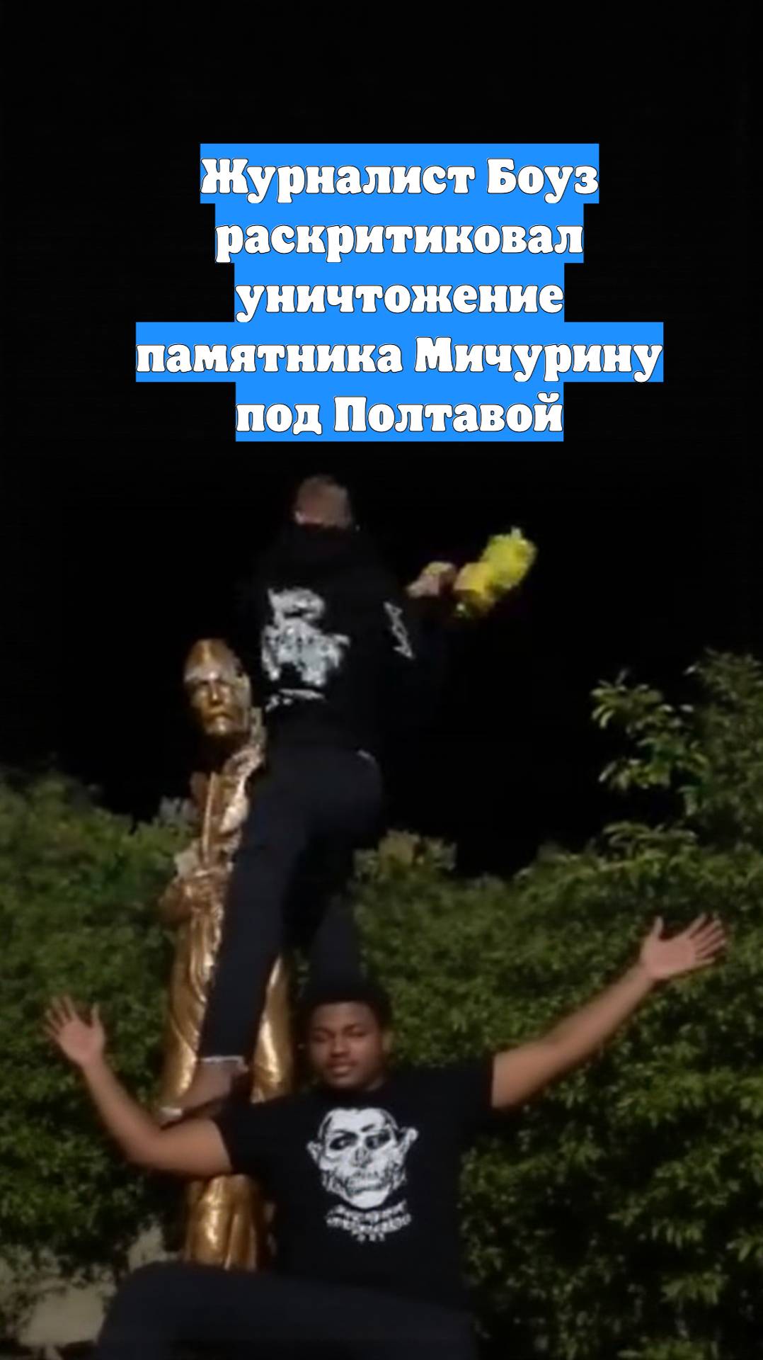 Журналист Боуз раскритиковал уничтожение памятника Мичурину под Полтавой