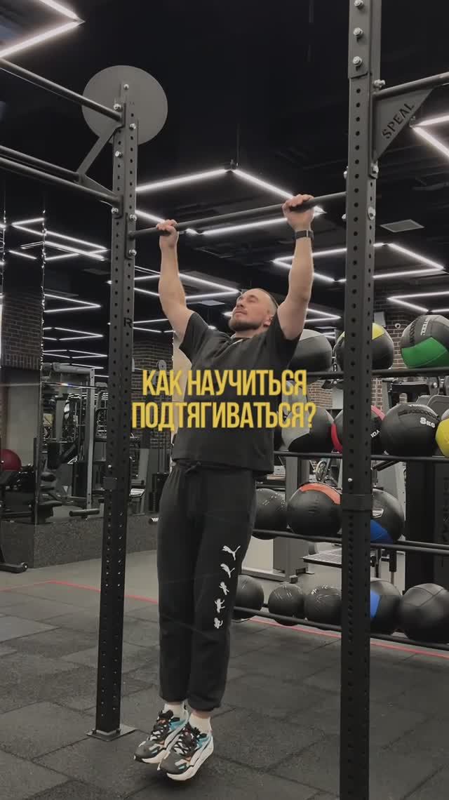 Как научиться подтягиваться? 💪 #врач  #спорт #тренер  #sportlife #спортлайф