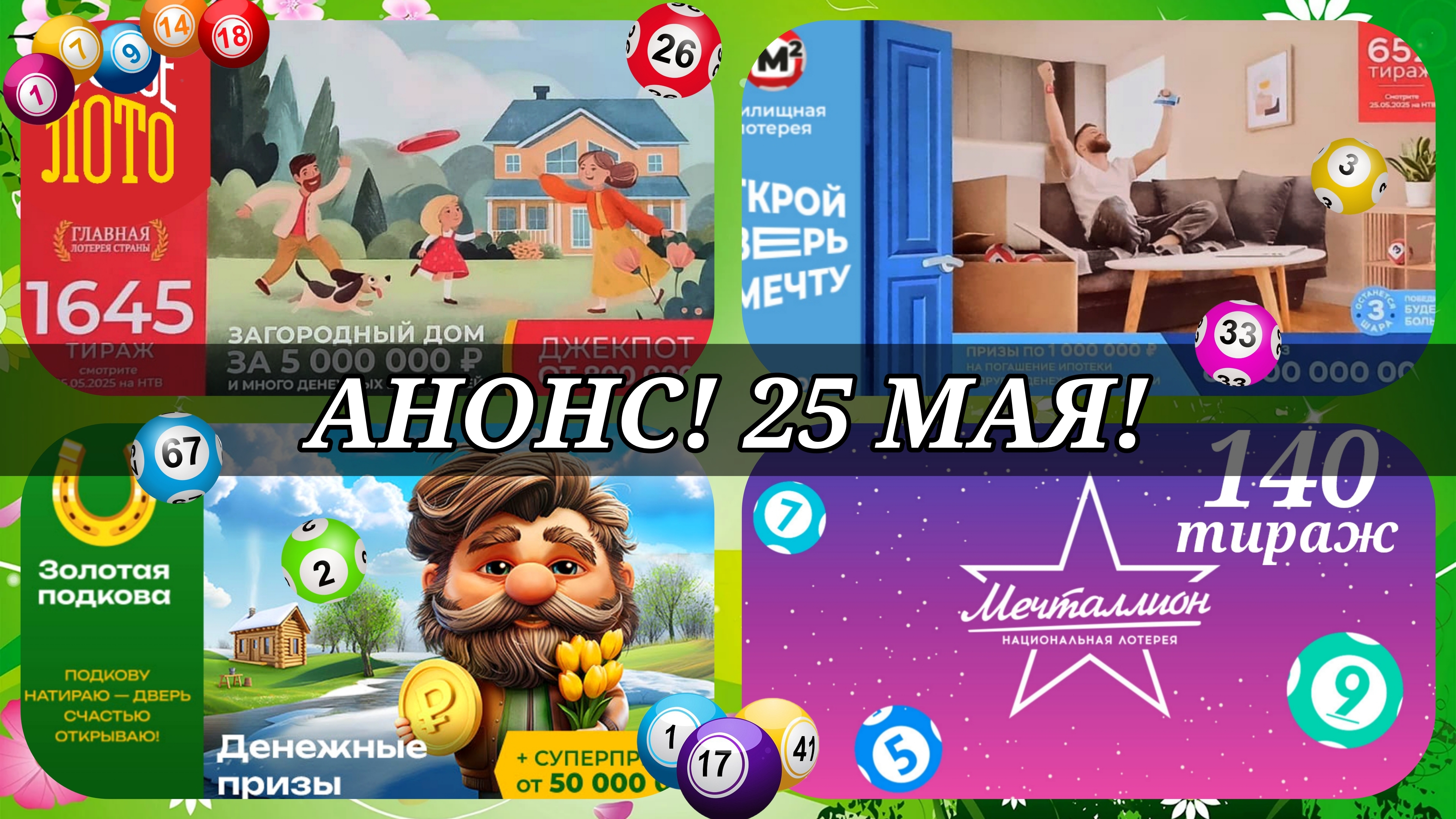 АНОНС на 25 МАЯ.РУССКОЕ ЛОТО 1645| ЖИЛИЩНАЯ №652|ЗОЛОТАЯ ПОДКОВА №508| МЕЧТАЛЛИОН №140.