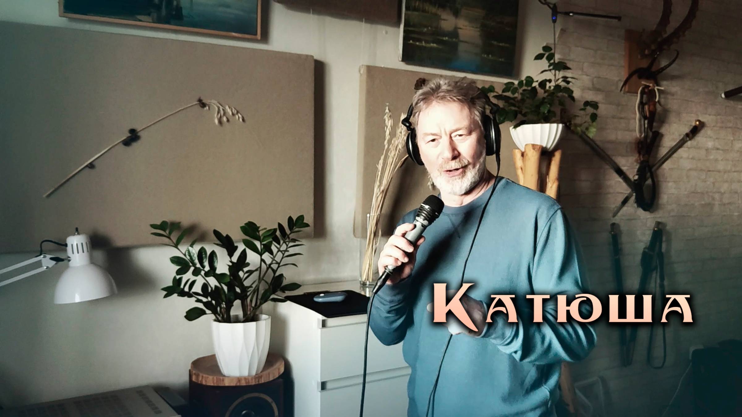 Катюша