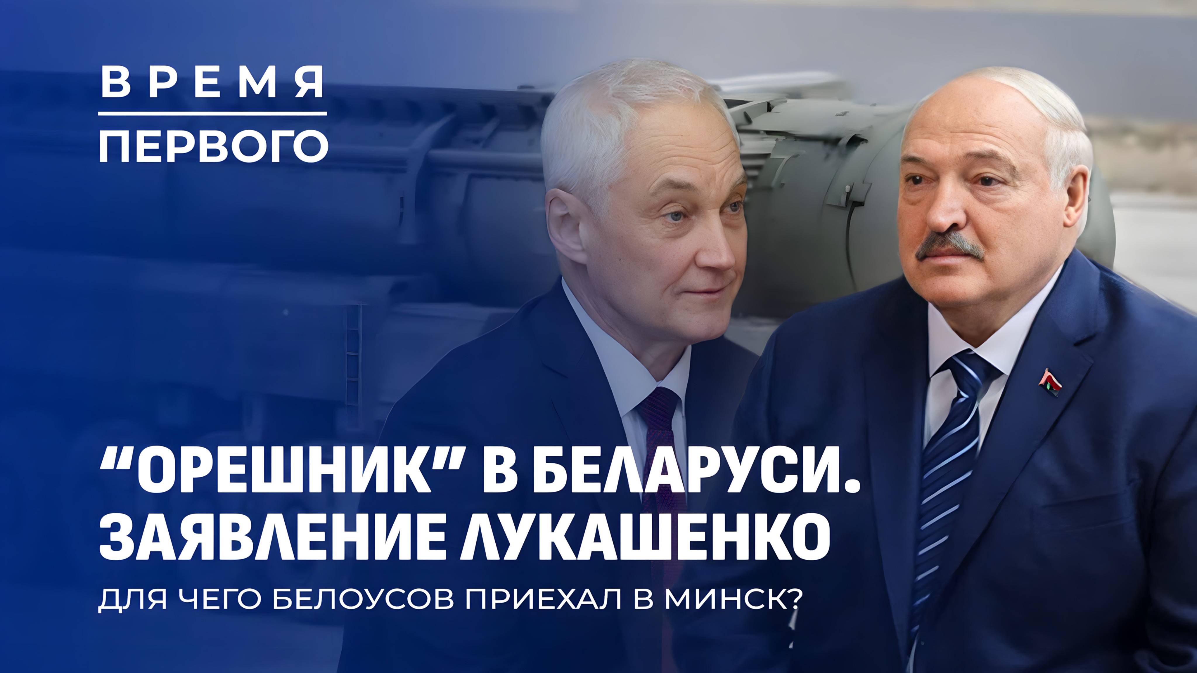 Мир будет? Взгляд из Минска | Зачем приезжал глава Минобороны России? | Судьба урожая.Время Первого