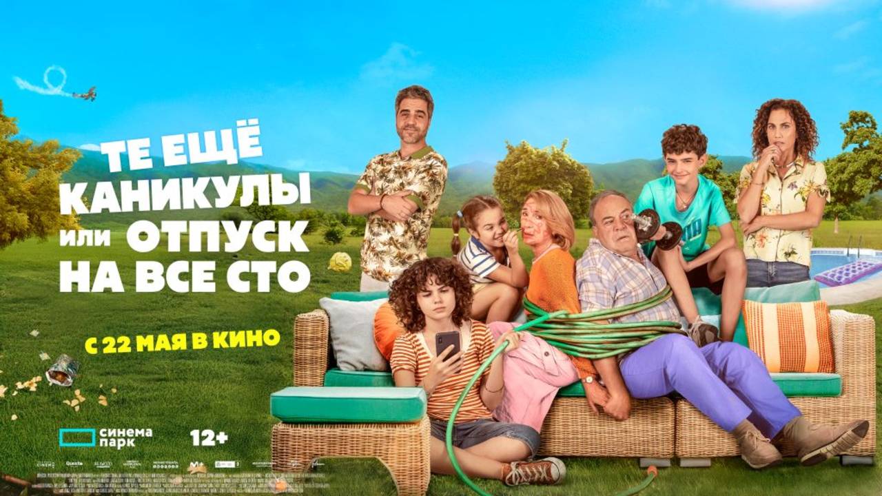 Те еще каникулы или отпуск на все сто