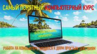 САМЫЙ ПОНЯТНЫЙ КОМПЬЮТЕРНЫЙ КУРС