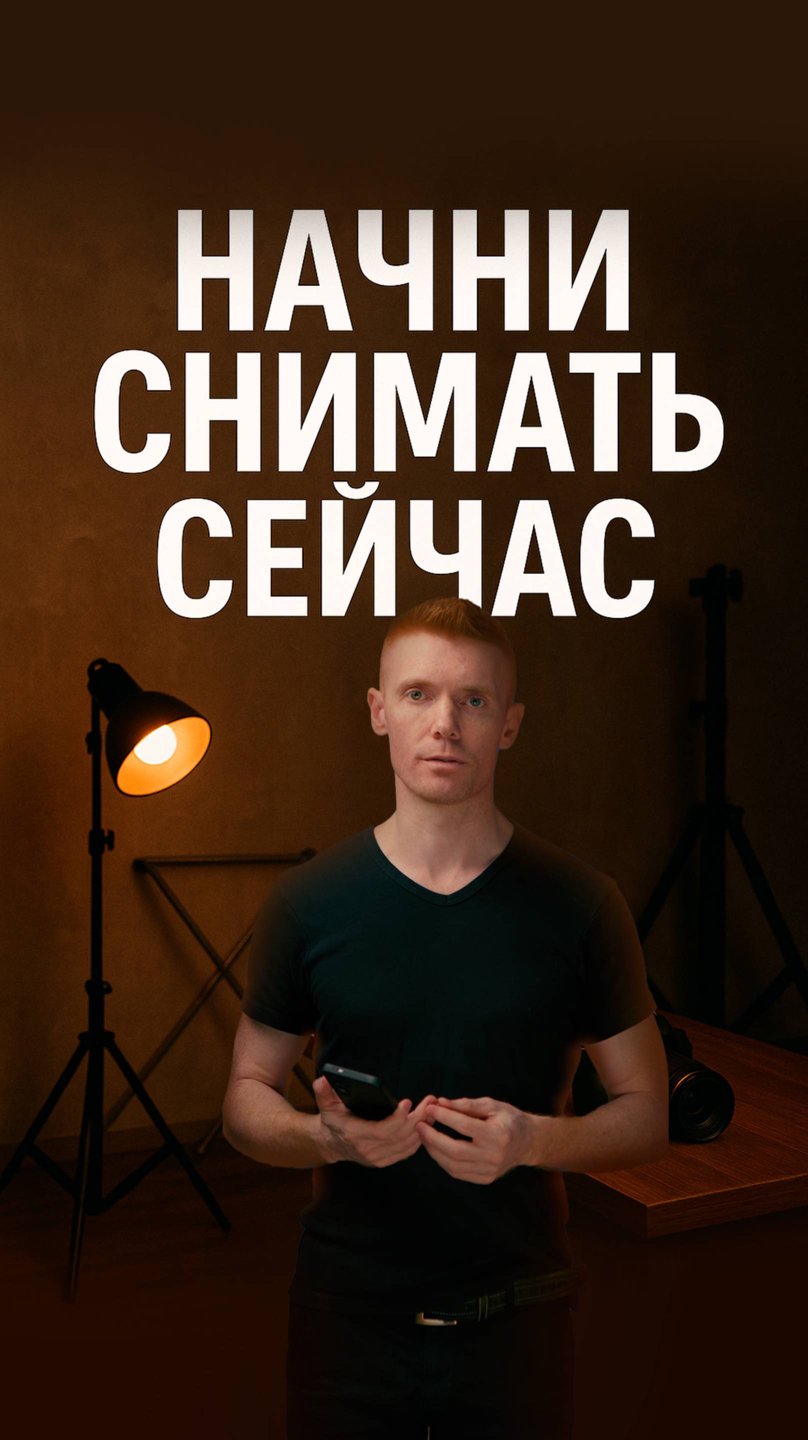 Нет камеры? Нет фона? Начинай всё равно