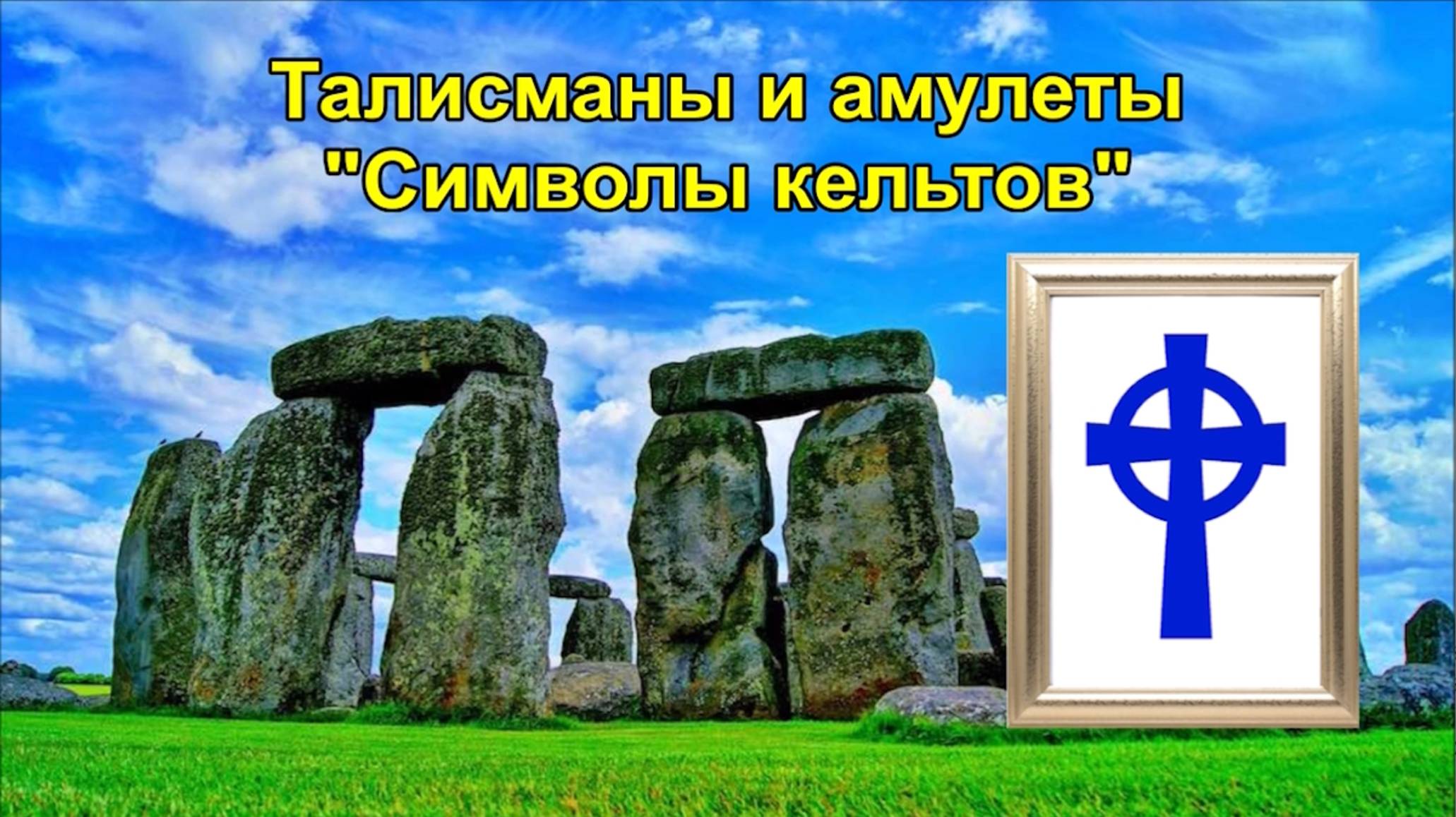Талисманы и амулеты "Символы кельтов",