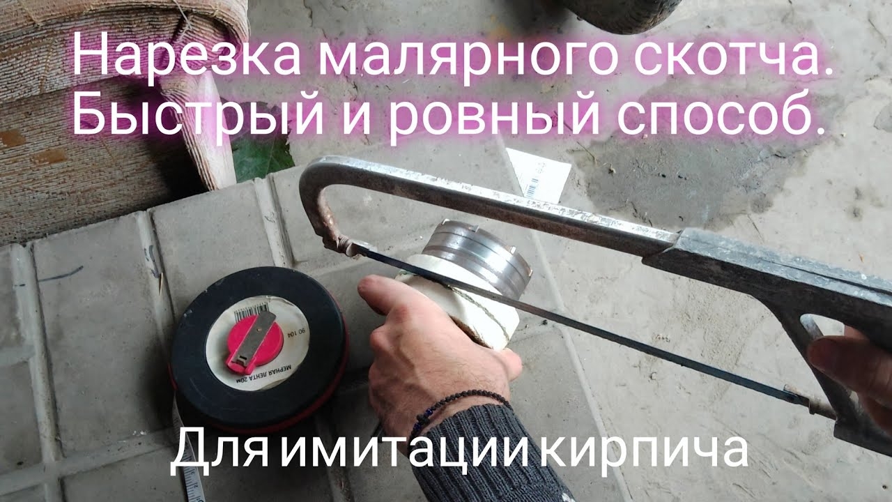 Как нарезать малярный скотч для имитации кирпича.