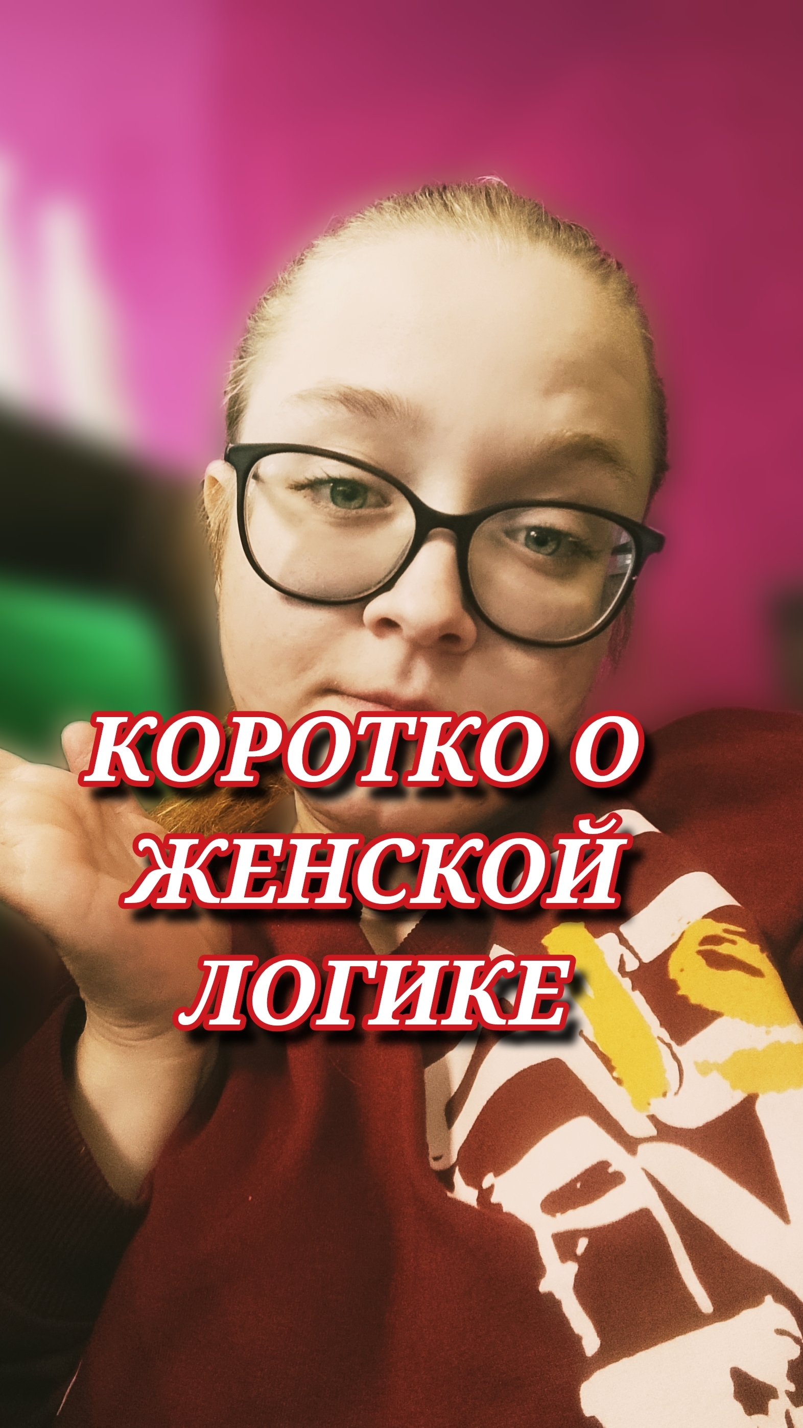 Коротко о ЖЕНСКОЙ ЛОГИКЕ