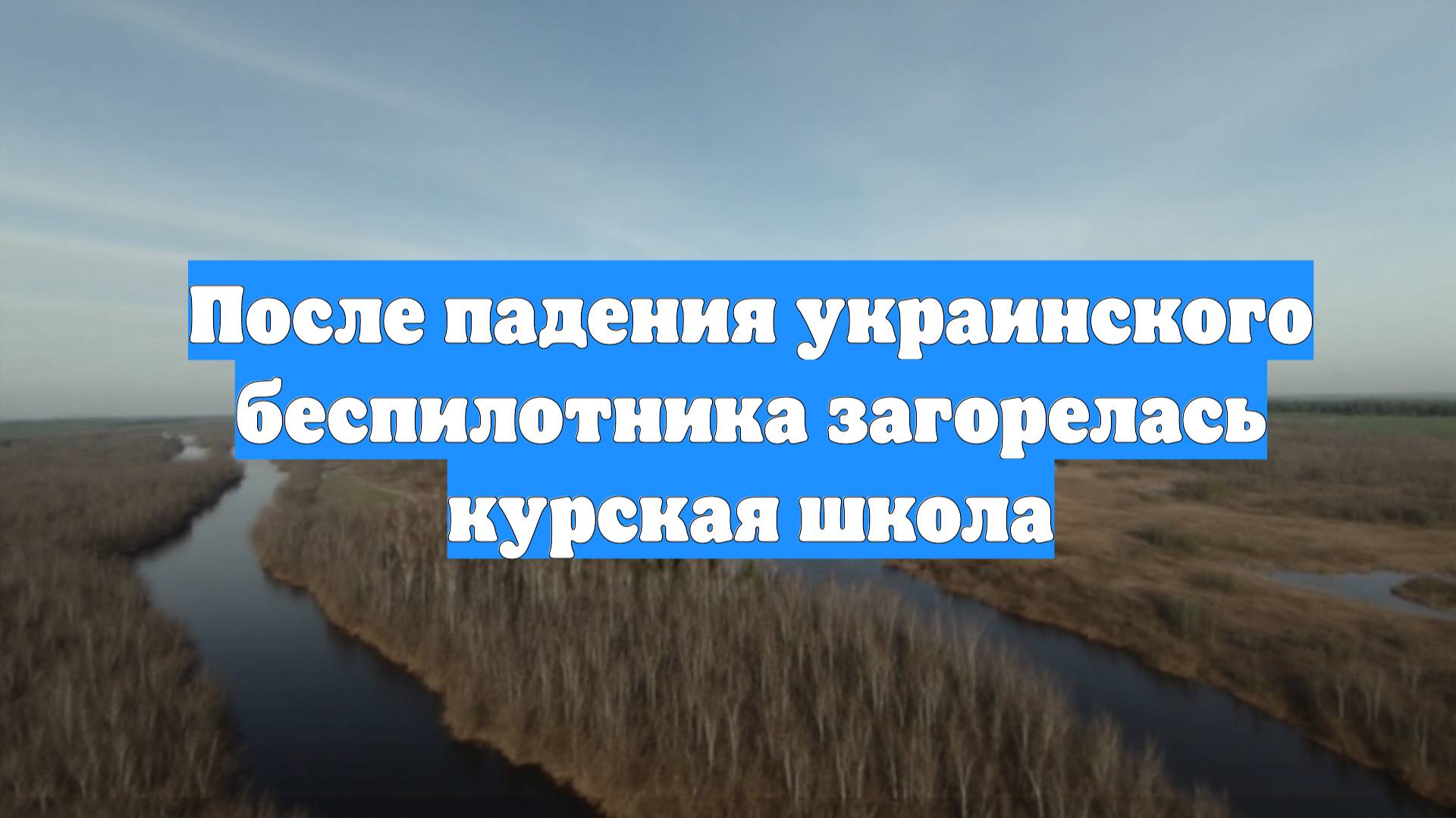 После падения украинского беспилотника загорелась курская школа