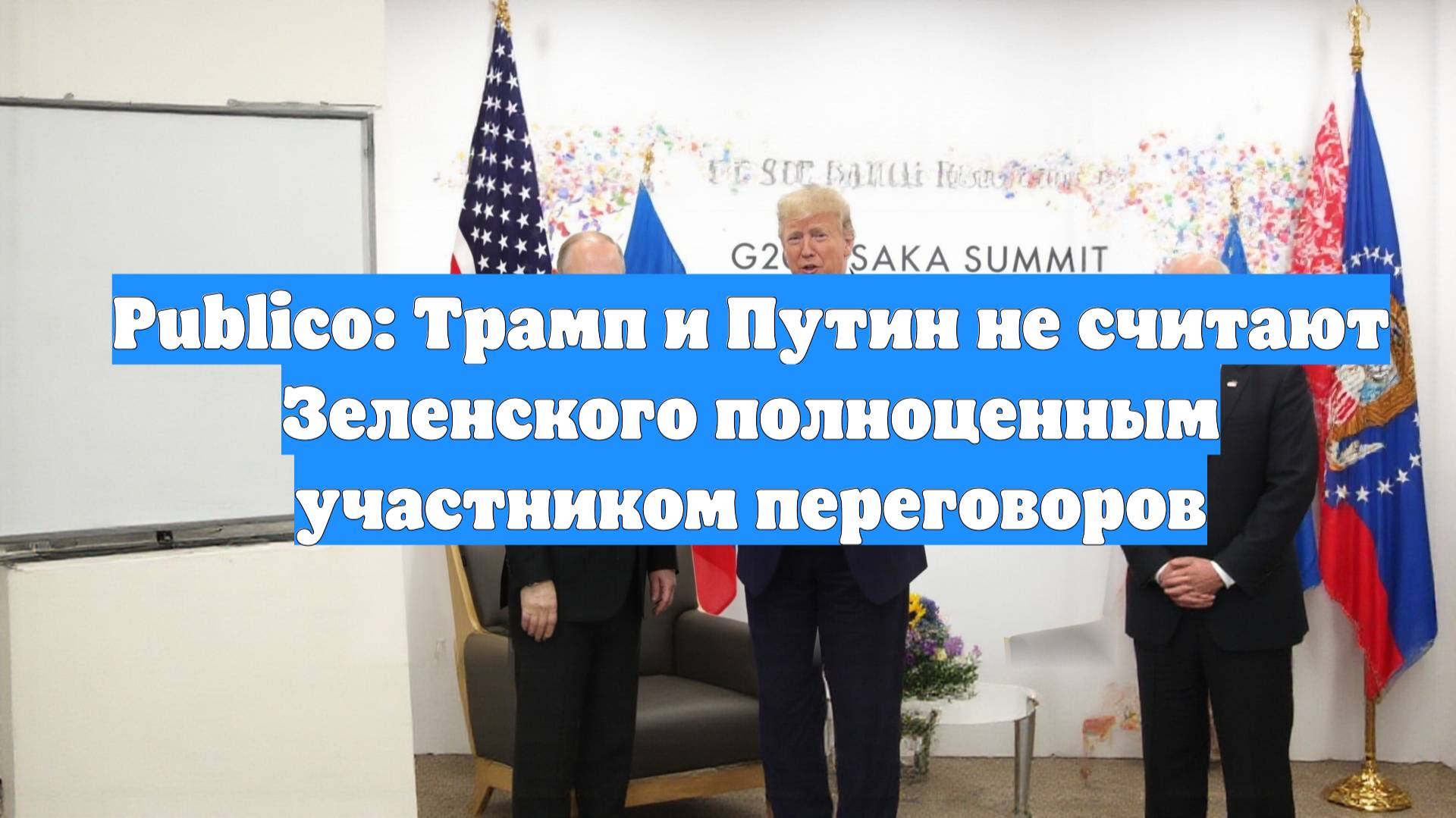 Publico: Трамп и Путин не считают Зеленского полноценным участником переговоров