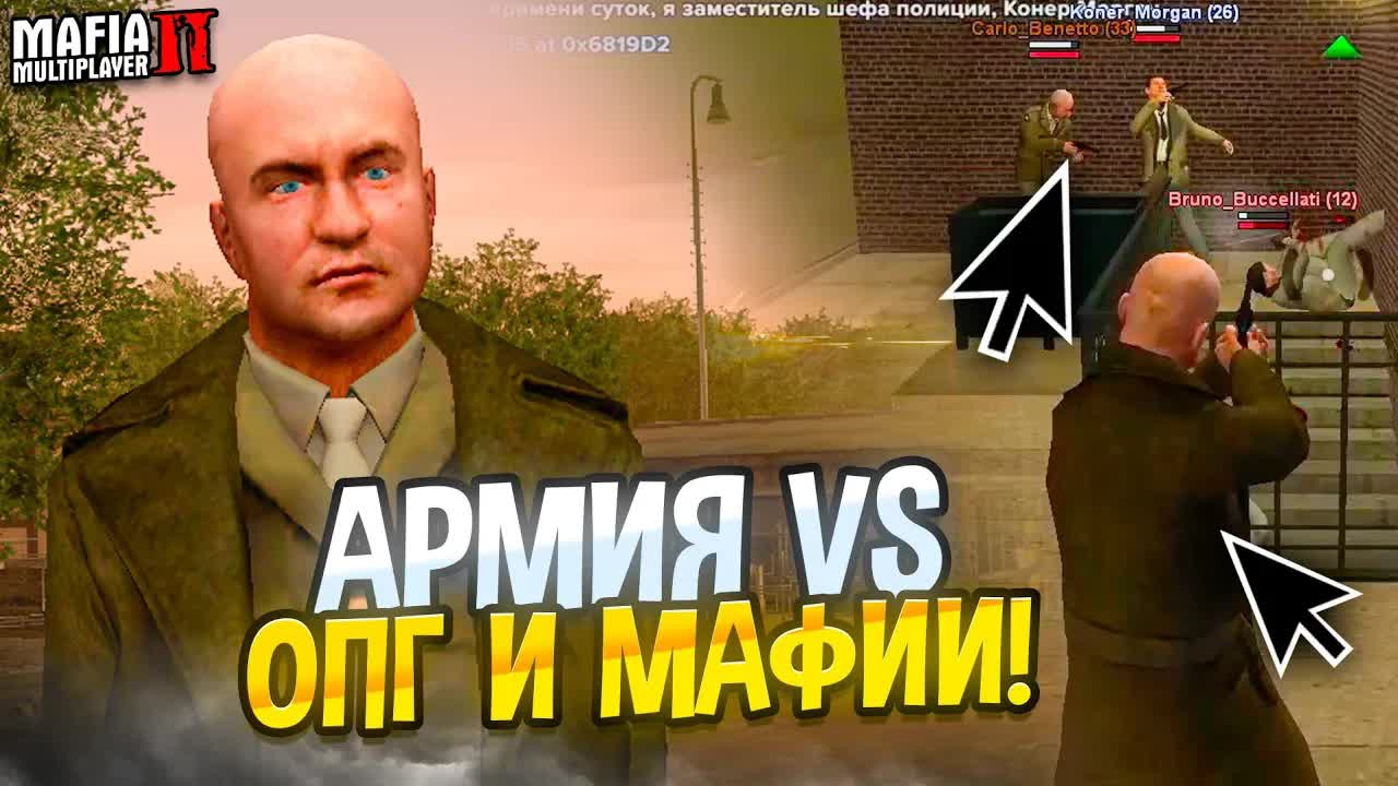 Битва в Empire Bay Online: Армия vs ОПГ / Мафия