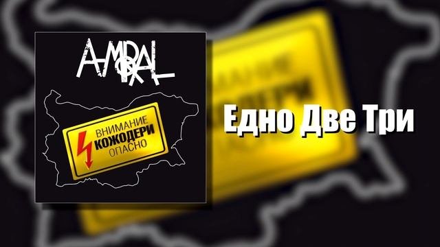 A-Moral - Едно Две Три / A-Moral - One Two Three (Official Audio)