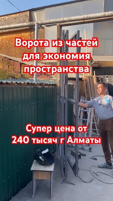 Ворота из трех частей #сварной #сварка #сварщик #ворота