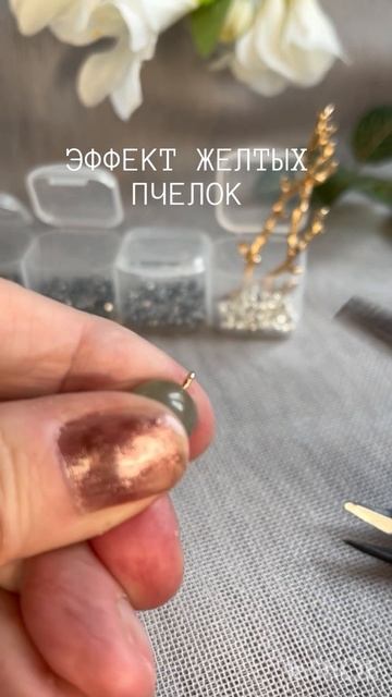 18-05-2025 ЭФФЕКТ ЖЕЛТЫХ ПЧЕЛОК #украшениеручнойработы
