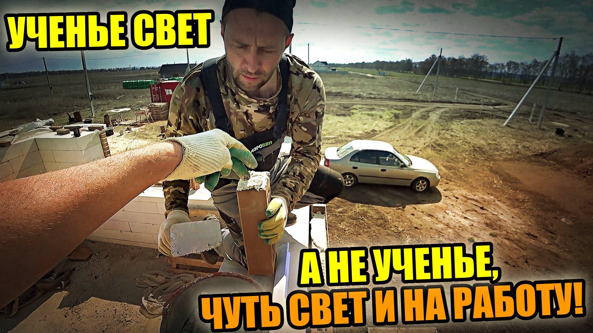 На Ваших глазах СОЗДАЁТСЯ ЛУЧШИЙ КАМЕНЩИК района! Учу Толика КЛАДКЕ КИРПИЧА
