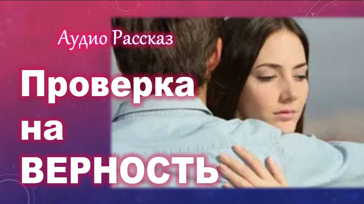 "Проверка на ВЕРНОСТЬ" АудиоРассказ на приятный вечер