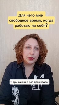 Для чего мне свободное время, когда работаю на себя? #психологуфа #фриланс #время #самозанятый