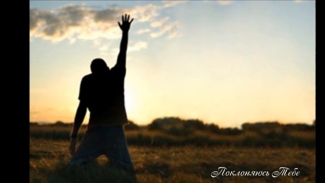 Поклоняюсь Тебе - Океан Любви(1).mp4
