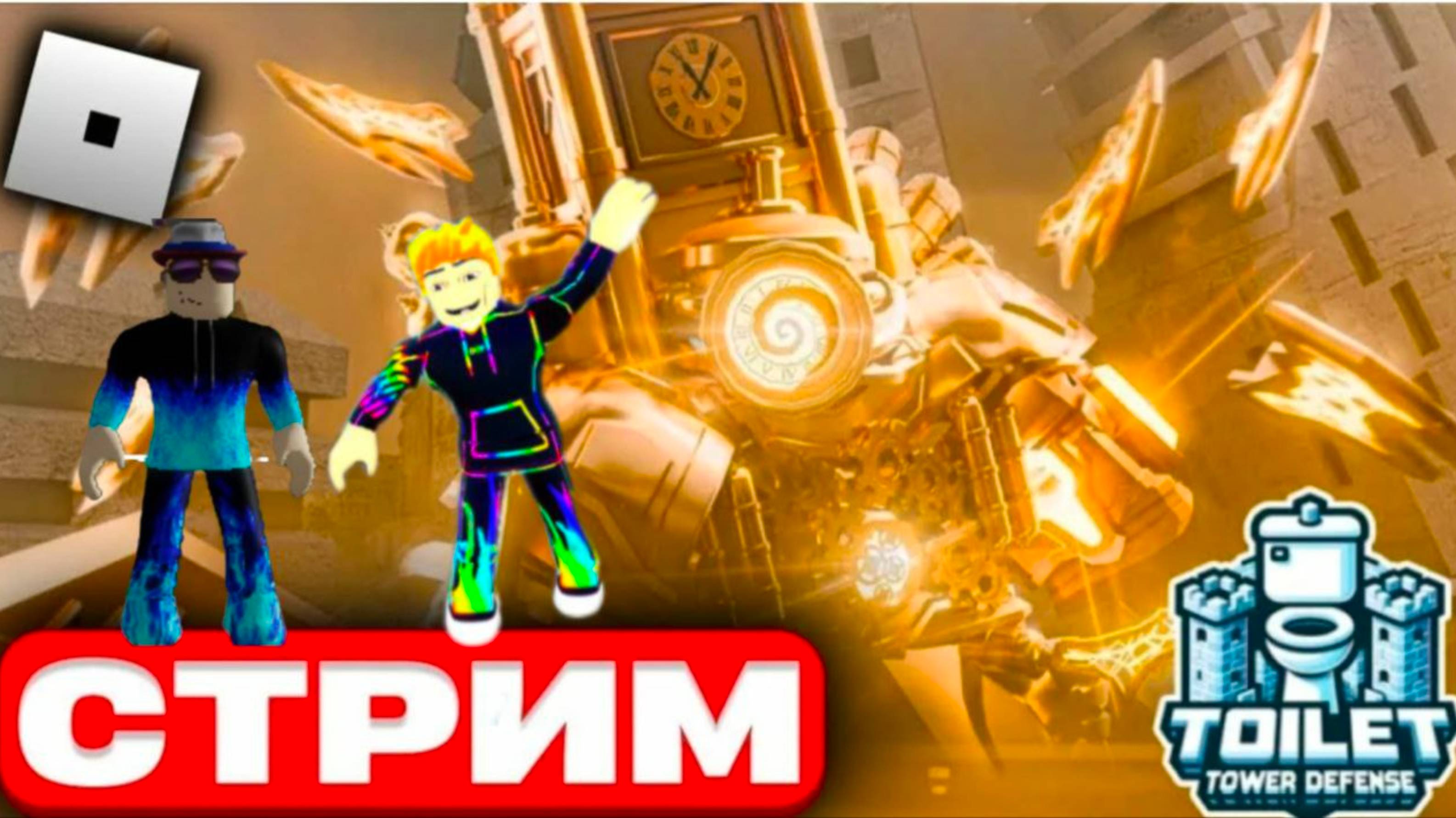 "Раздача юнитов🔥" играем с вами