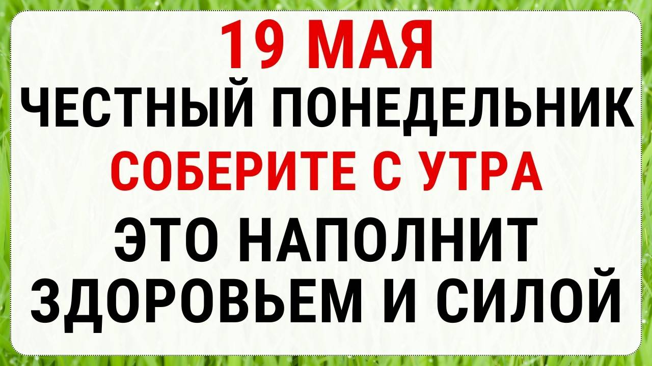 19 МАЯ — День Иова (Иов Горошник) | СТРОГИЕ ЗАПРЕТЫ, ПРИМЕТФ и ОБРЯДЫ