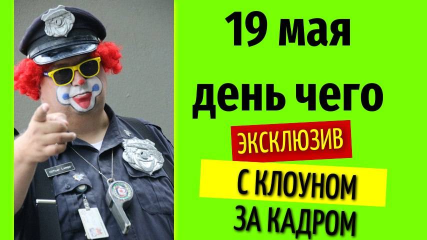 19 мая день чего