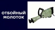 Отбойный молоток Electrolite ОМ 65El