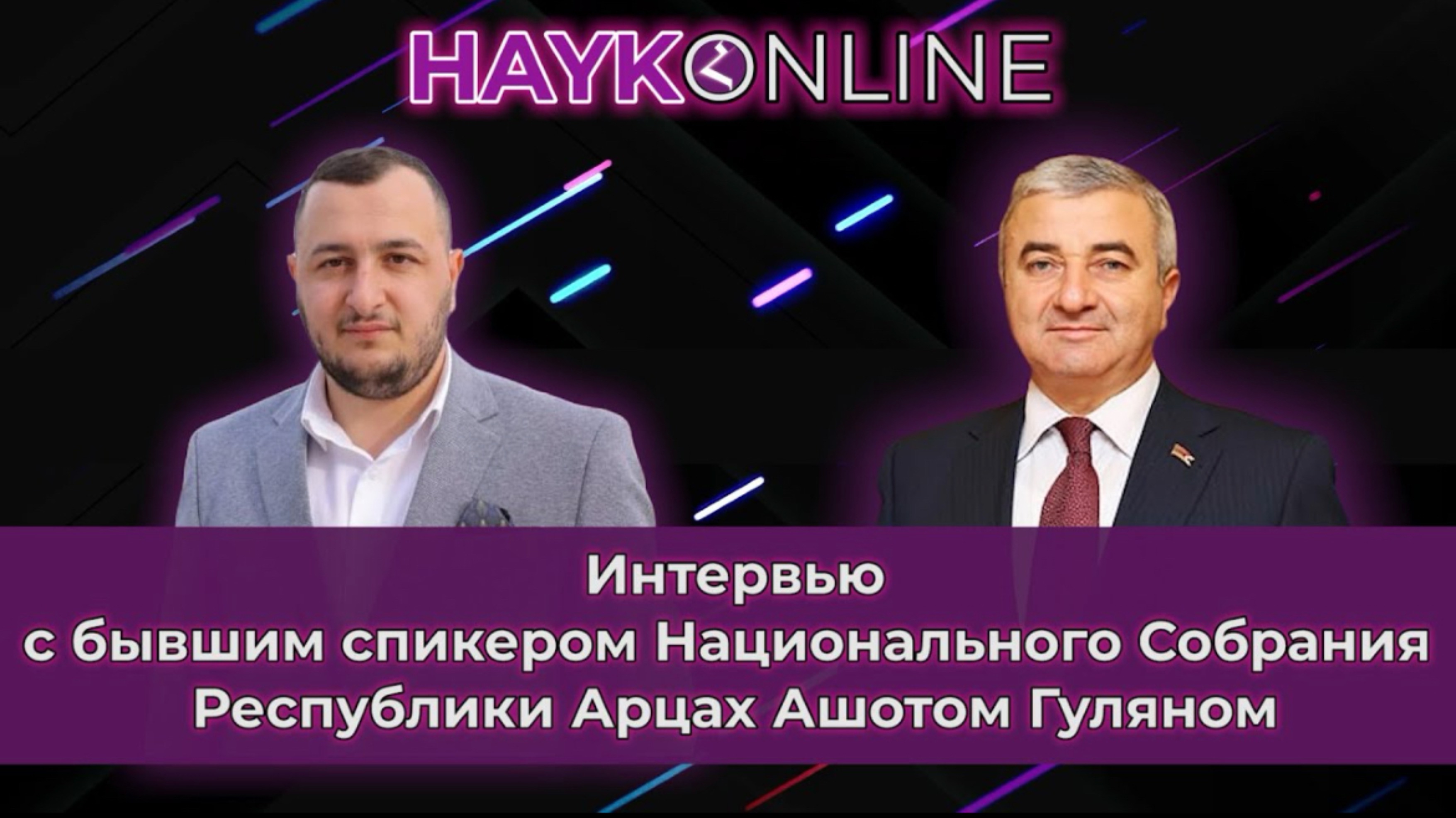 Ашот Гулян - бывший спикер НС Арцаха | Интервью | HAYK - online