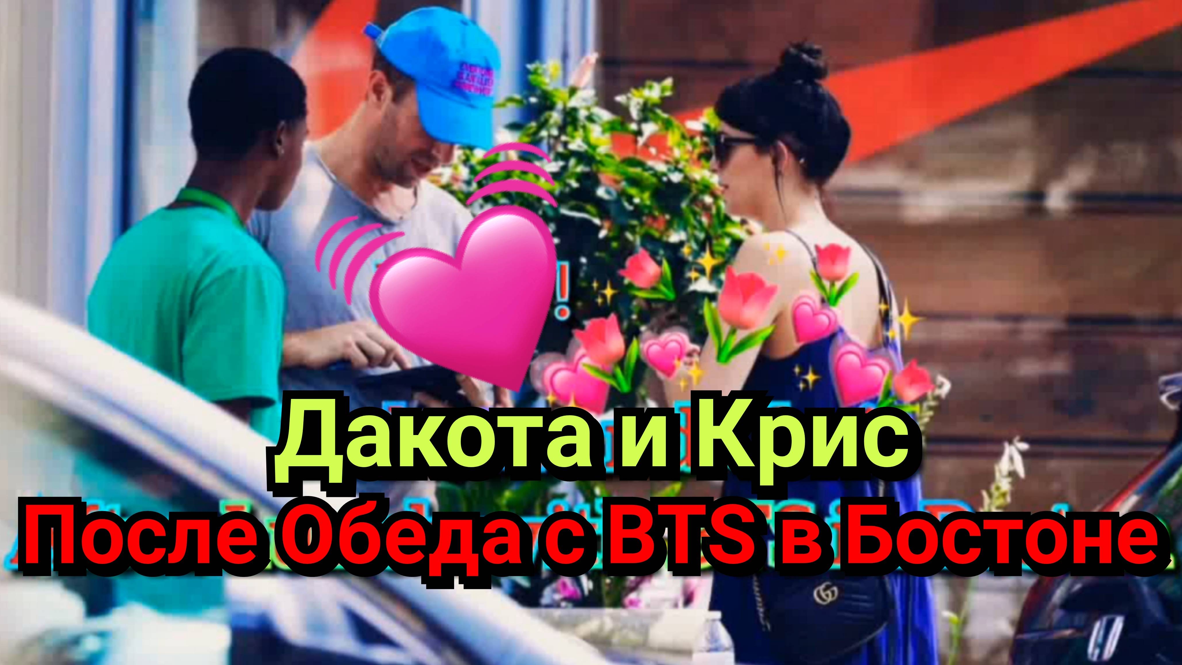 😍 ДАКОТА ДЖОНСОН И ЕЁ ПАРЕНЬ КРИС МАРТИН ПОСЛЕ ОБЕДА С ГРУППОЙ BTS В БОСТОНЕ В 2022 ГОДУ ♥️