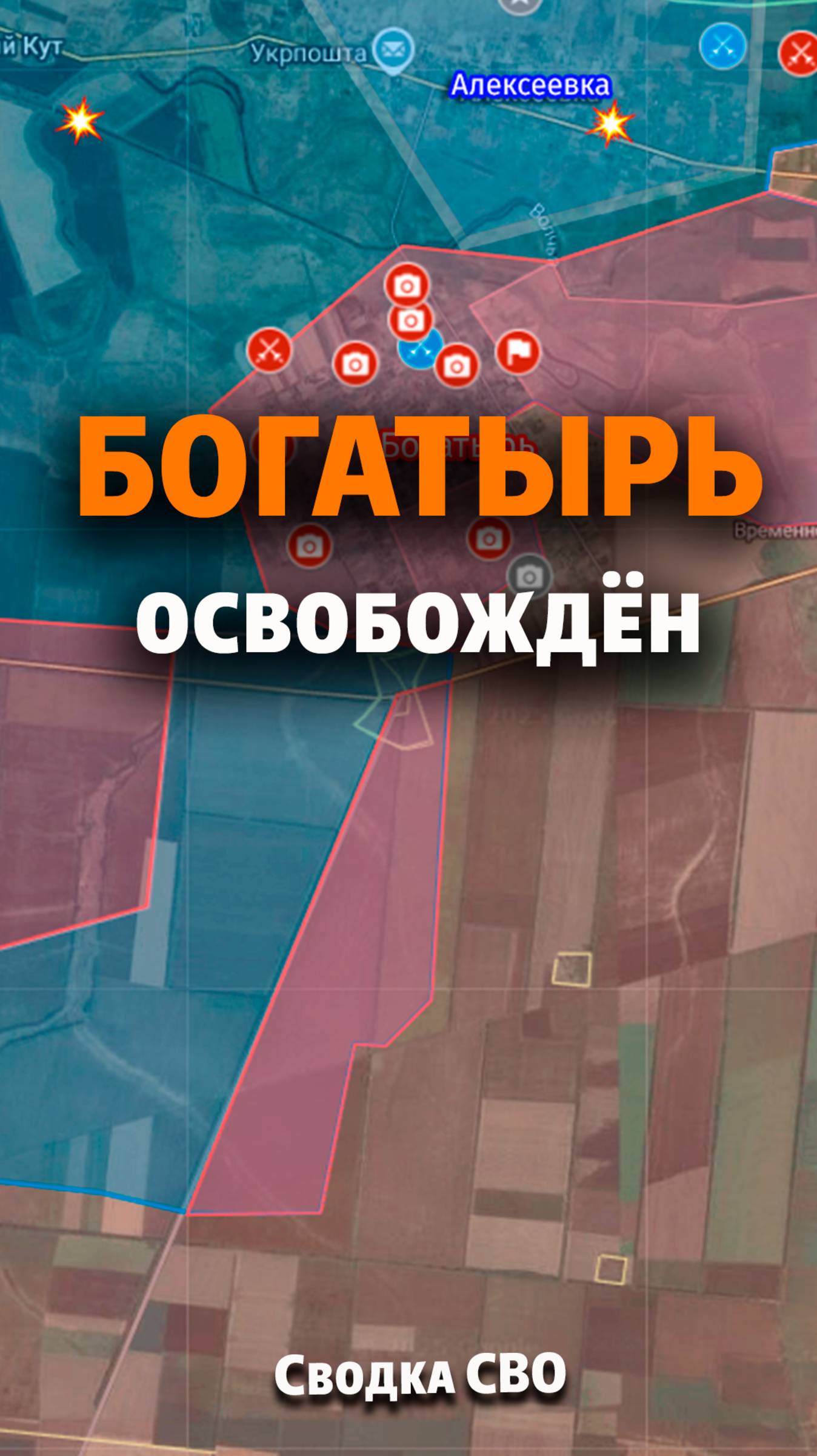 Богатырь взят. Что будет дальше? Новости СВО. Карта и сводка СВО