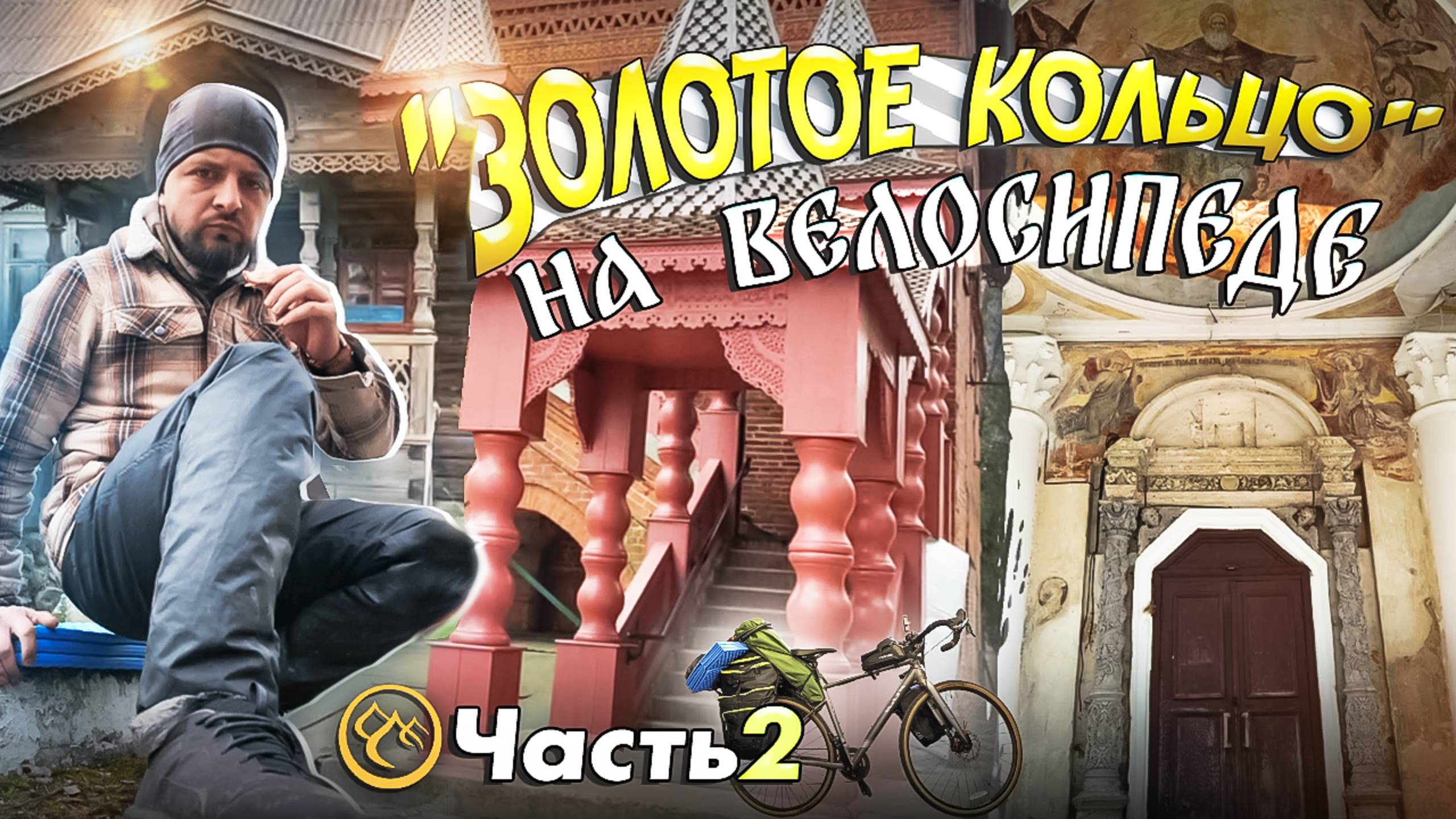 Велопутешествие по Золотому кольцу России. Часть 2.