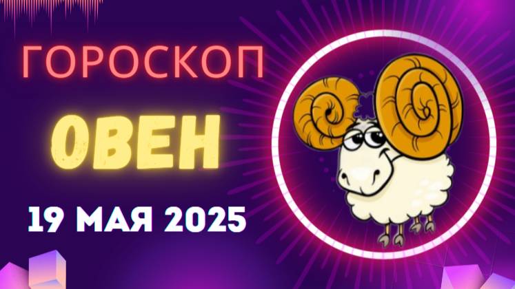 ♈ 19 МАЯ - ГОРОСКОП НА СЕГОДНЯ ДЛЯ ОВНОВ: ГОТОВЬТЕСЬ К РЕВОЛЮЦИИ В ДУШЕ!