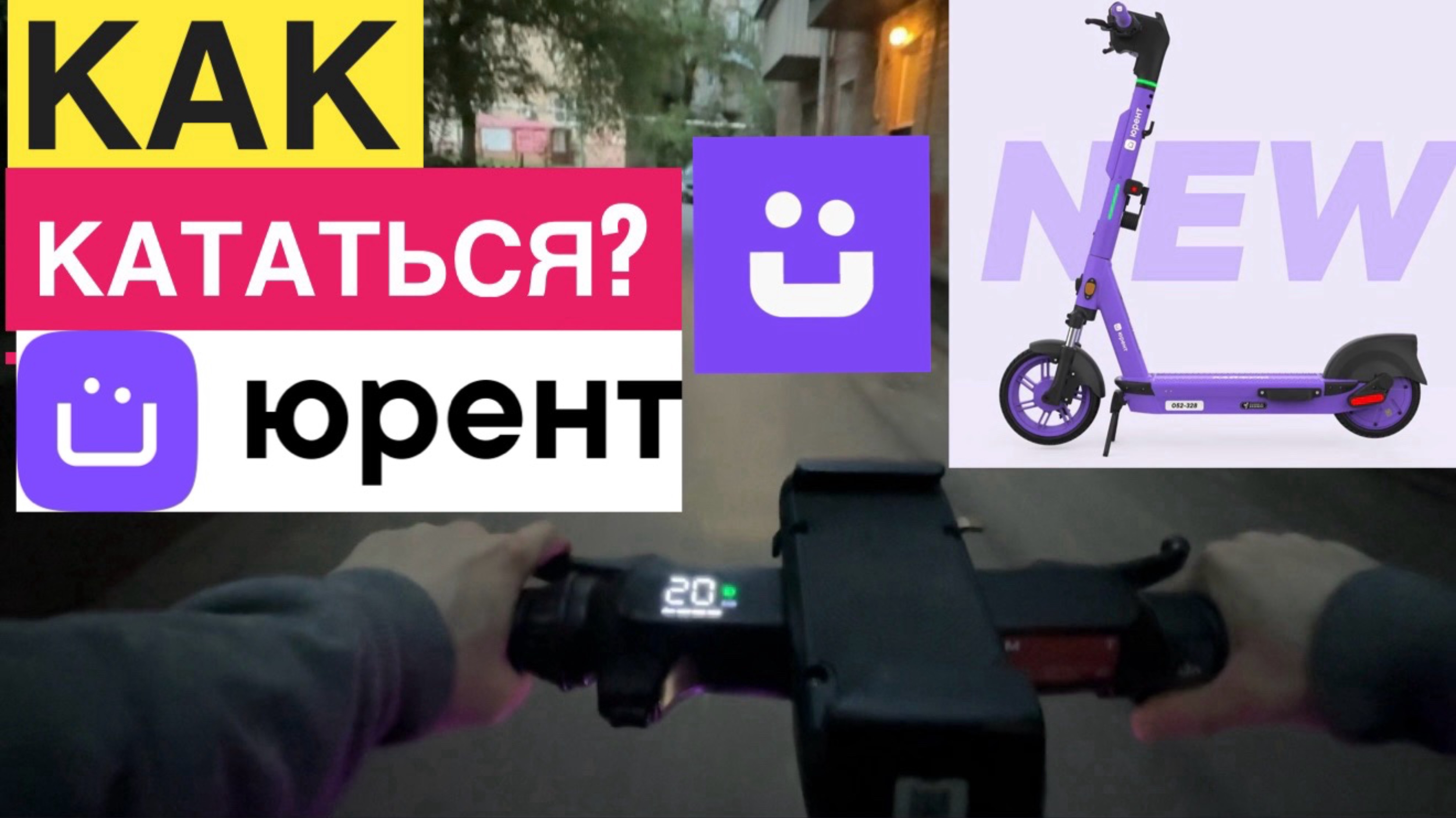 САМОКАТ ЮРЕНТ КАК ПОЛЬЗОВАТЬСЯ. КАК КАТАТЬСЯ НА ЮРЕНТЕ КАК ОТКЛЮЧИТЬ. ЮРЕНТ КАК ЗАВЕРШИТЬ ПОЕЗДКУ