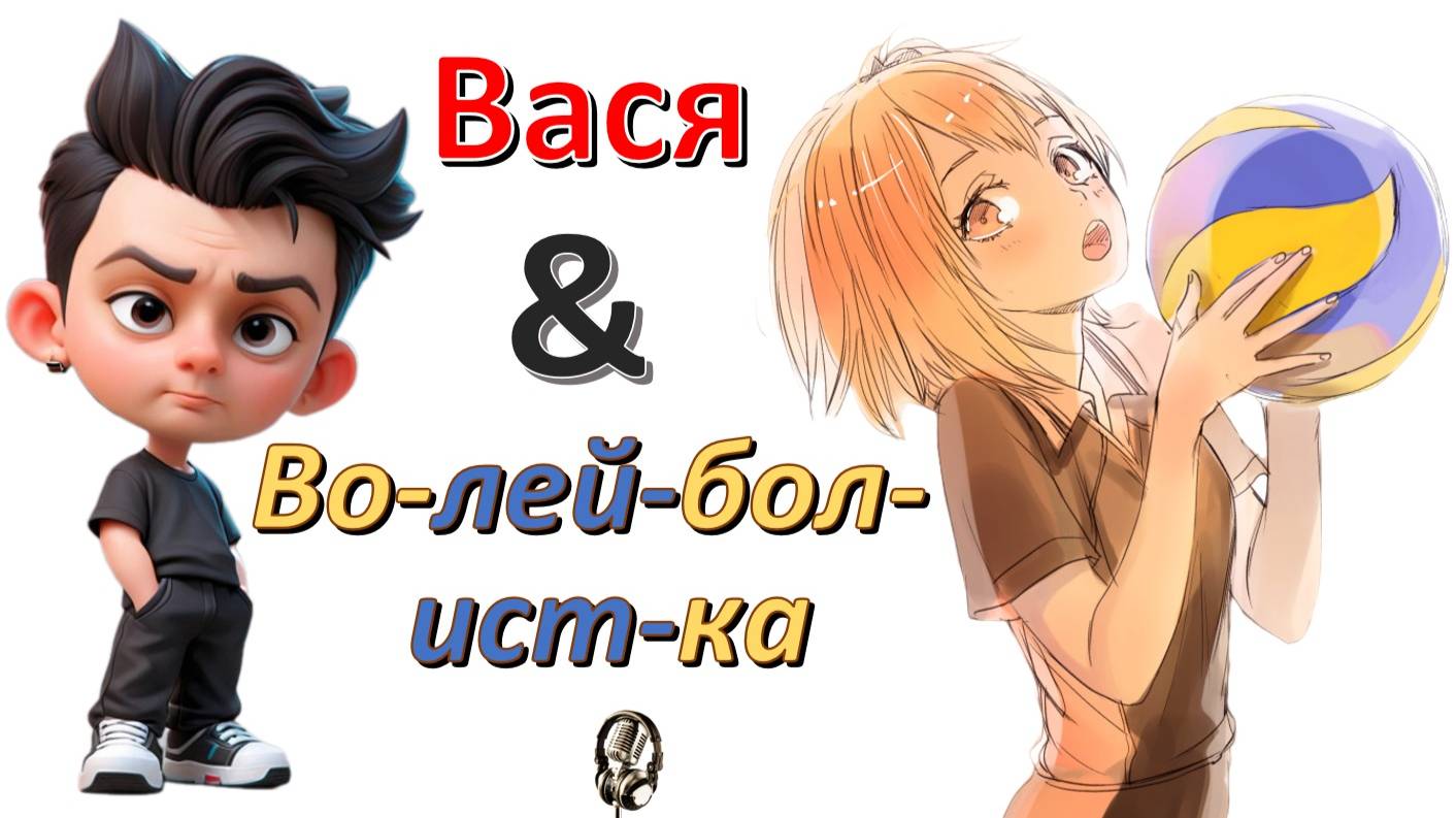 Общение с "Волейболисткой"