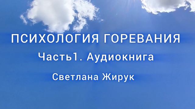 Психология горевания. Часть 1. Светлана Жирук