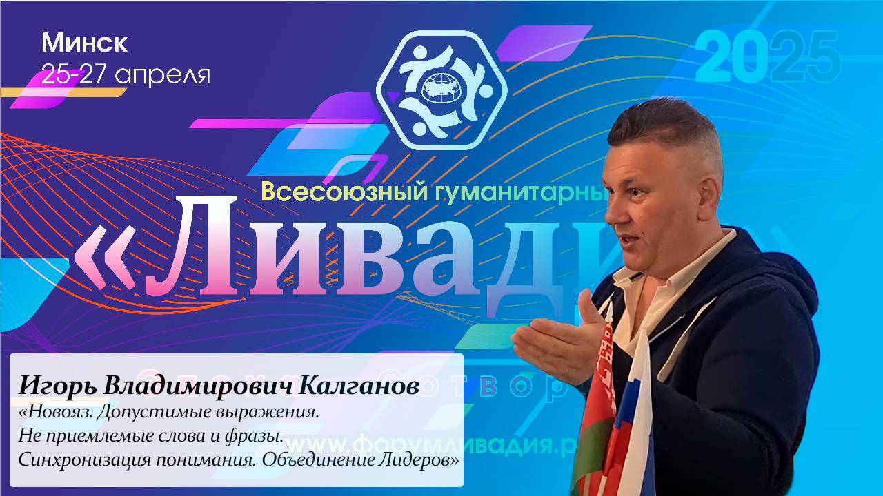 «Новояз. Допустимые выражения. Не приемлемые слова и фразы. Объединение Лидеров» — Калганов И. В.