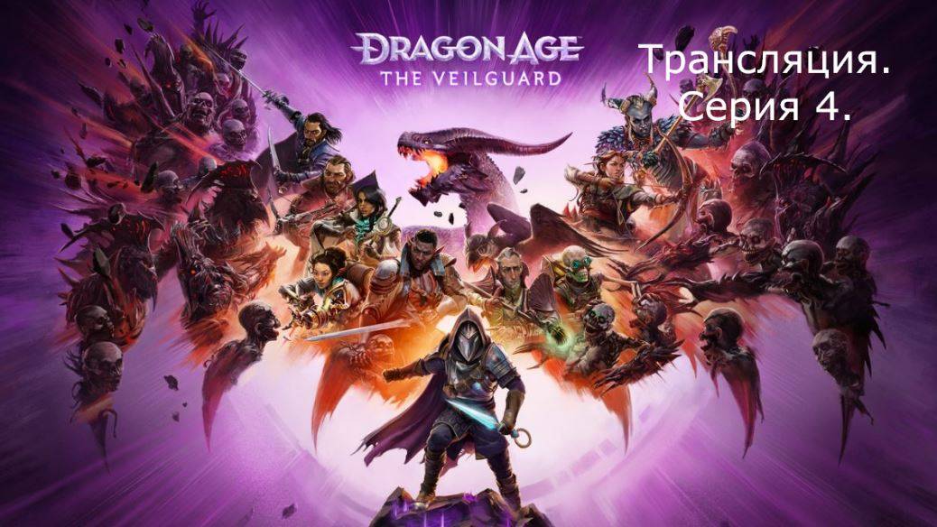 Dragon Age: The Veilguard. Трансляция 4.