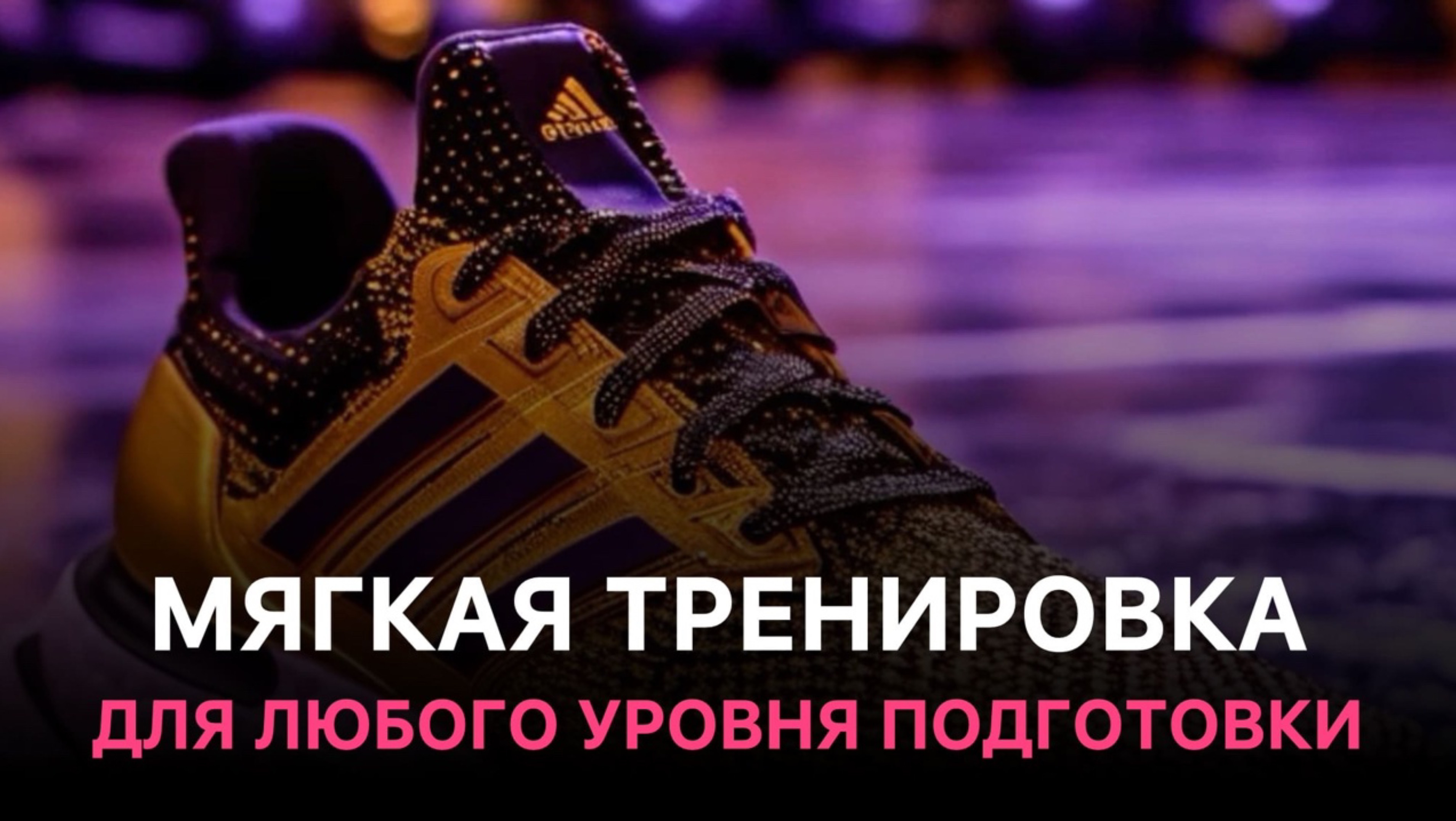 Мягкая тренировка для любого уровня подготовки