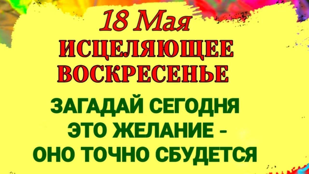 18 Мая День Ирины. К кому сегодня нельзя ходить в гости - Приметы Дня