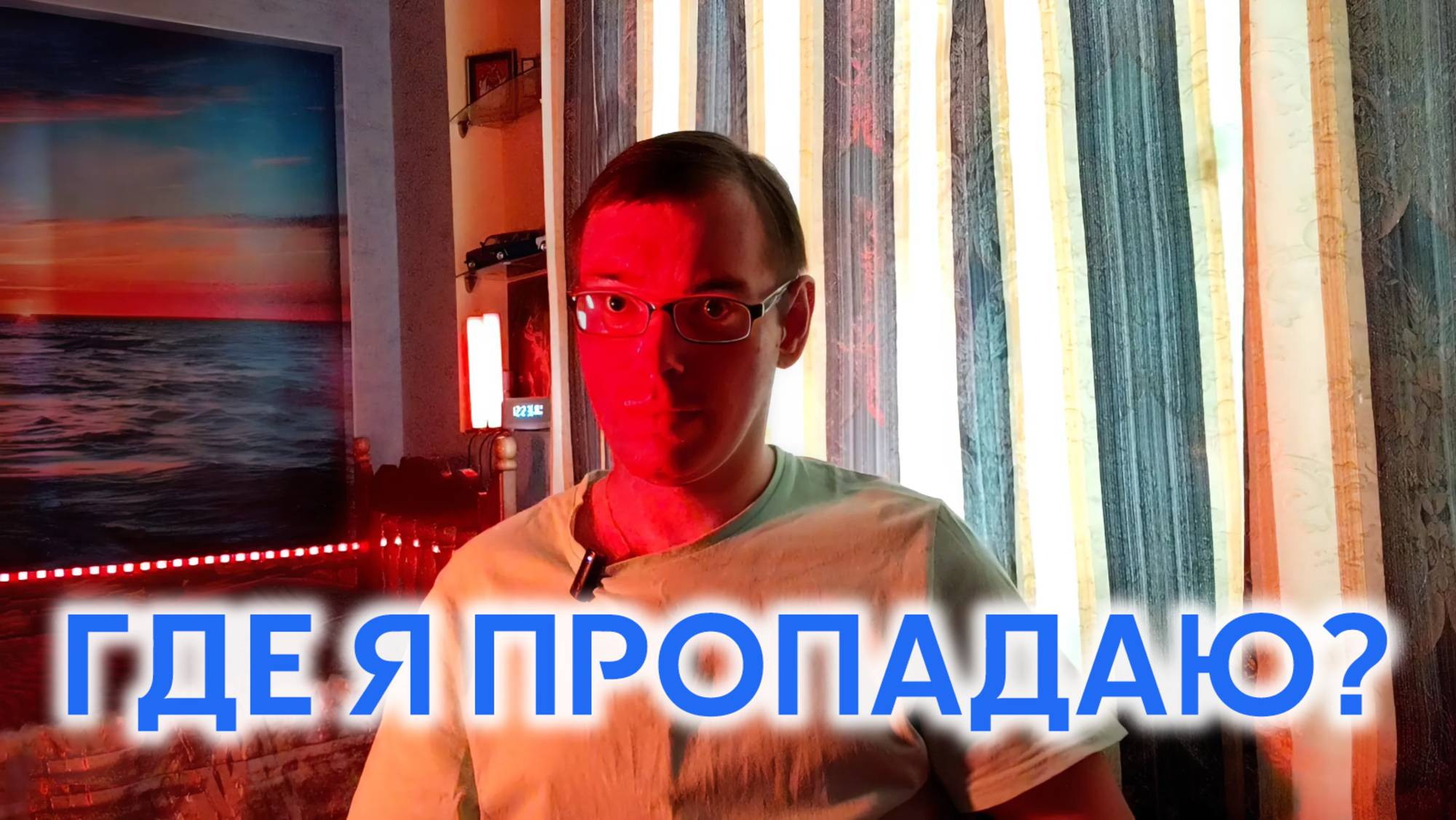 О том, почему ролики стали (опять) выходить редко