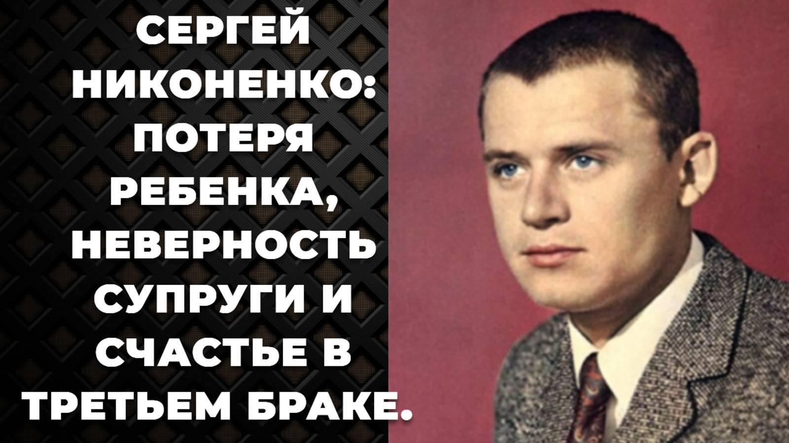 Сергей Никоненко. Потеря ребенка, неверность супруги и счастье в третьем браке. Как живет актер