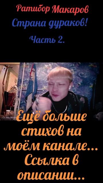 Ратибор Макаров - Страна дураков! Часть 2.