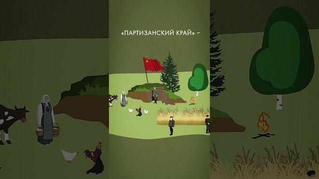 Военная история. "Партизаны - народные мстители войны "